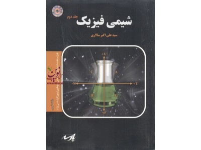 شیمی فیزیک (جلد دوم)، رشته شیمی سید علی اکبر سالاری انتشارات پارسه